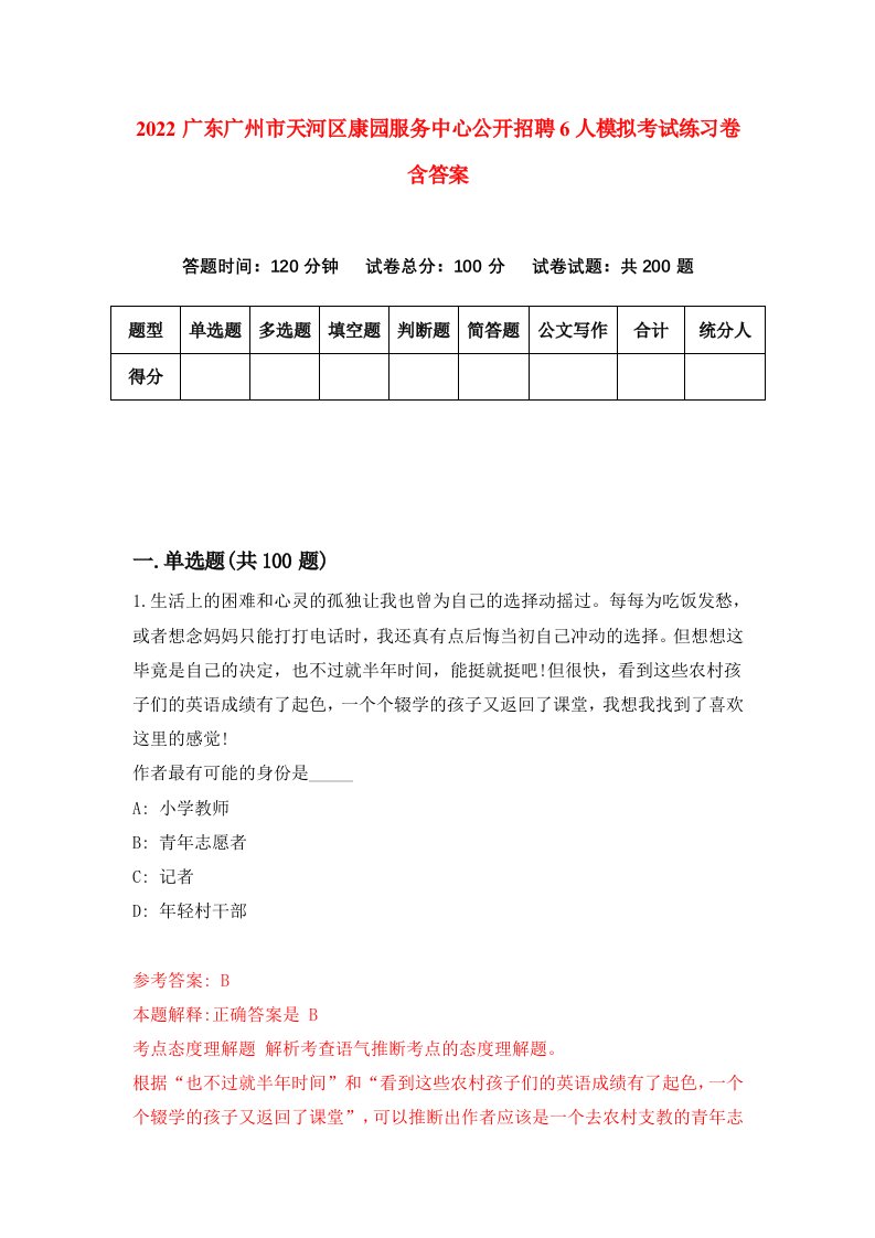 2022广东广州市天河区康园服务中心公开招聘6人模拟考试练习卷含答案8