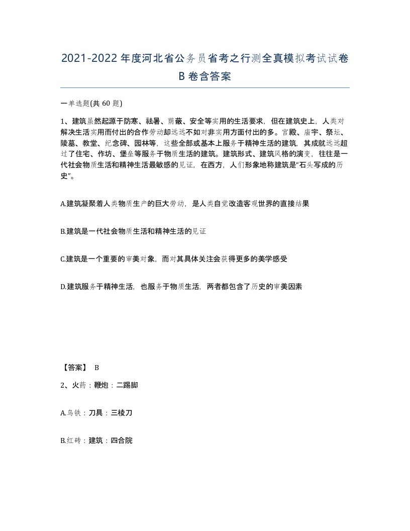 2021-2022年度河北省公务员省考之行测全真模拟考试试卷B卷含答案