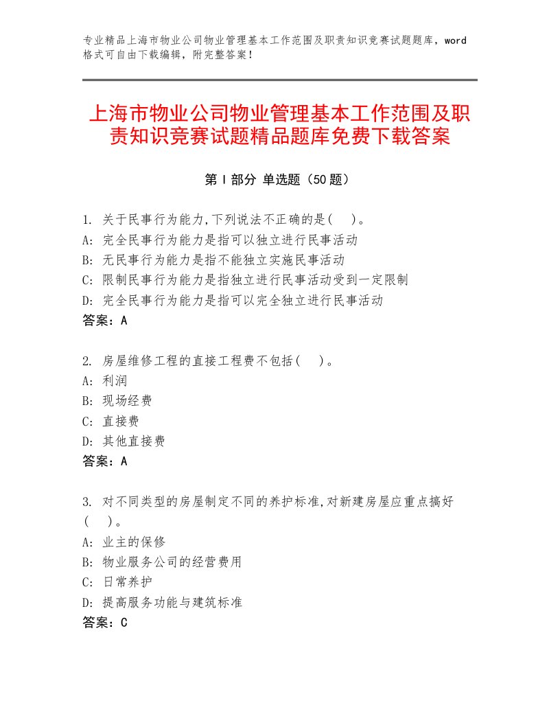 上海市物业公司物业管理基本工作范围及职责知识竞赛试题精品题库免费下载答案