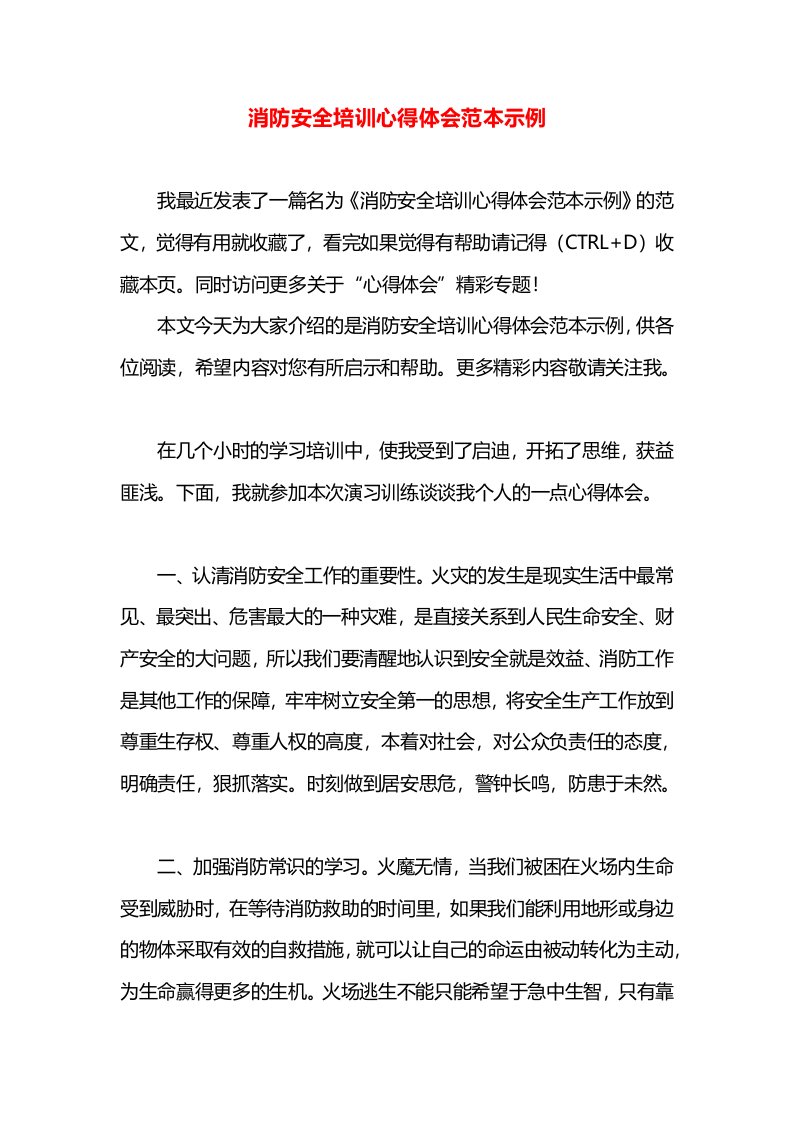 消防安全培训心得体会范本示例