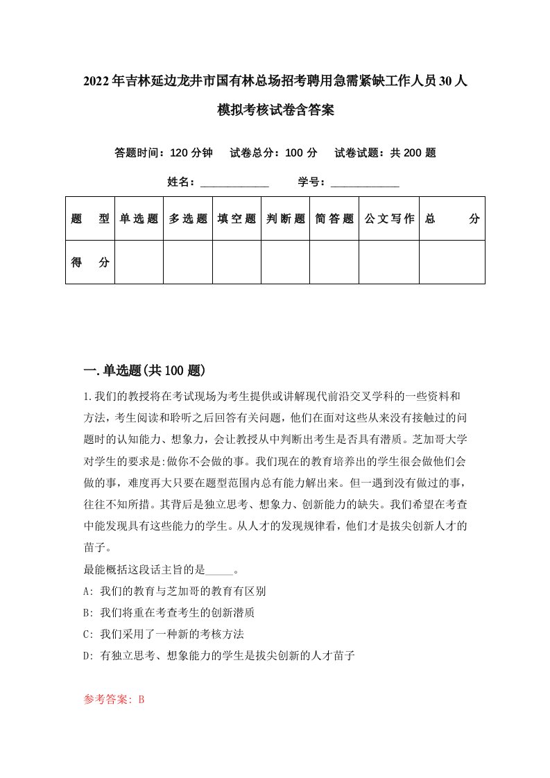 2022年吉林延边龙井市国有林总场招考聘用急需紧缺工作人员30人模拟考核试卷含答案6