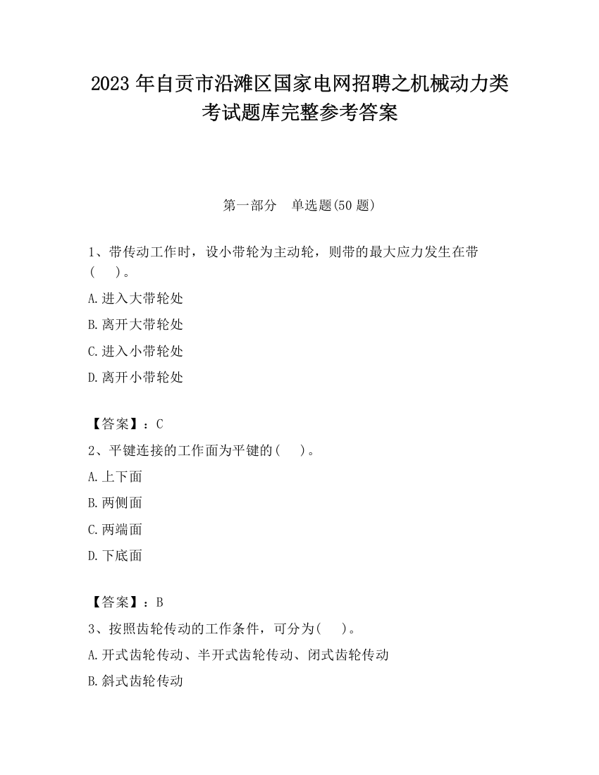 2023年自贡市沿滩区国家电网招聘之机械动力类考试题库完整参考答案