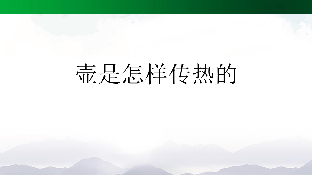 人教版五年级上册科学《壶是怎样传热的》课件