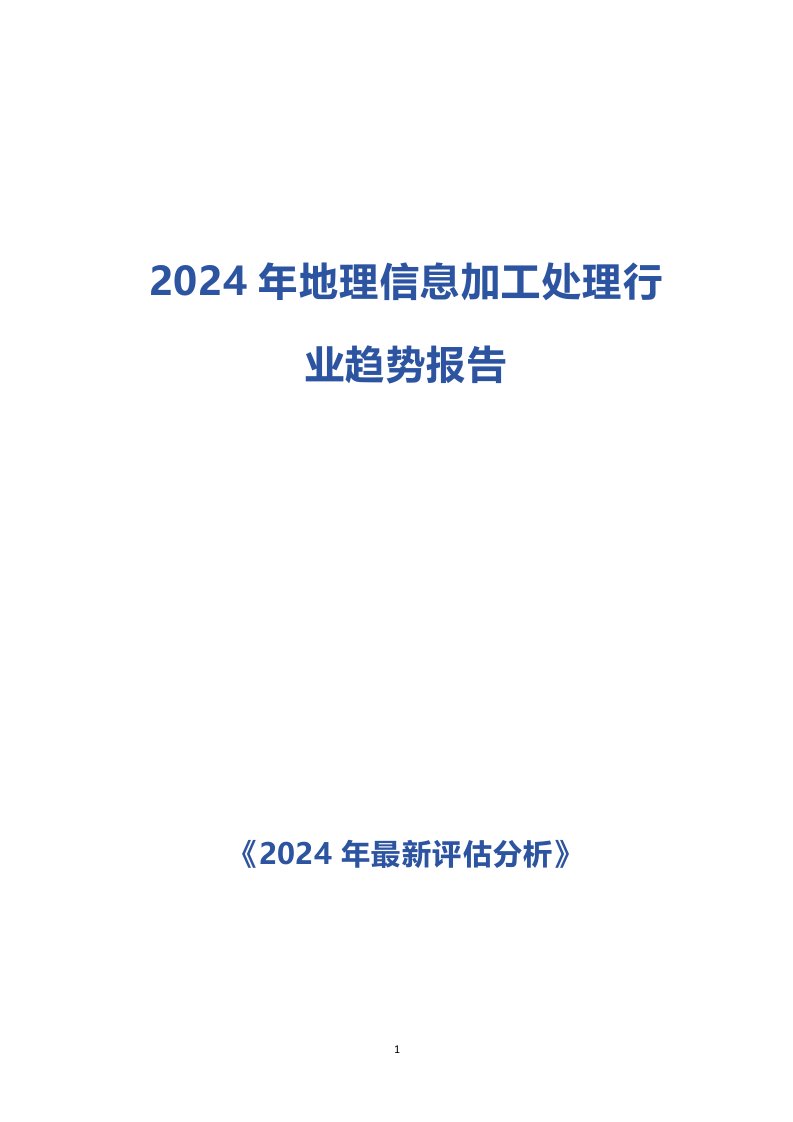 2024年地理信息加工处理行业趋势报告