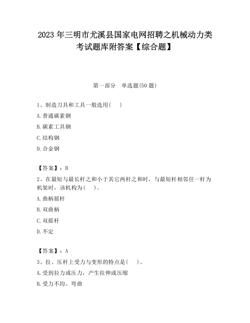 2023年三明市尤溪县国家电网招聘之机械动力类考试题库附答案【综合题】