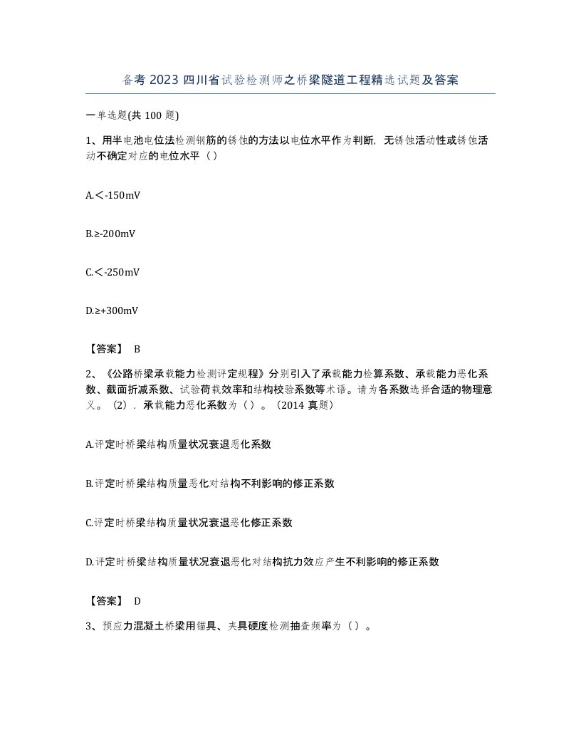 备考2023四川省试验检测师之桥梁隧道工程试题及答案