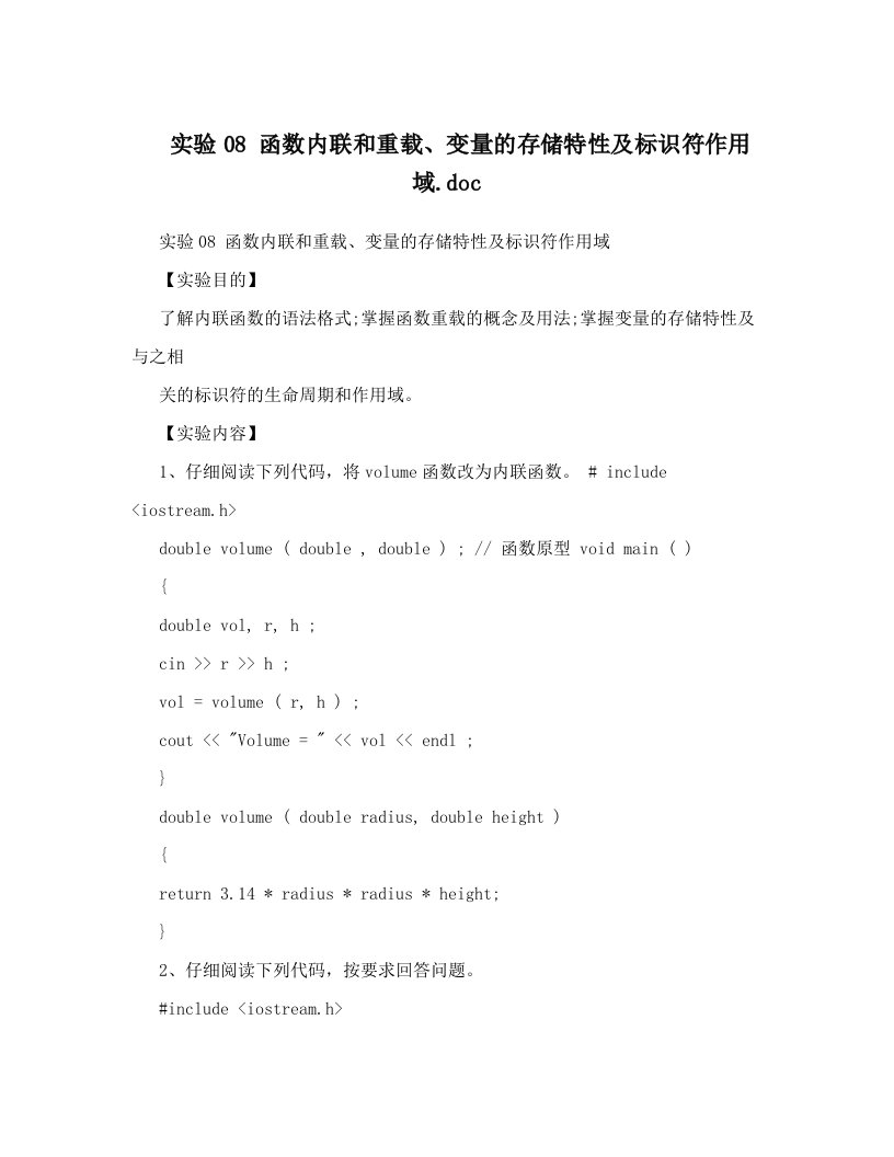 实验08+函数内联和重载、变量的存储特性及标识符作用域&#46;doc