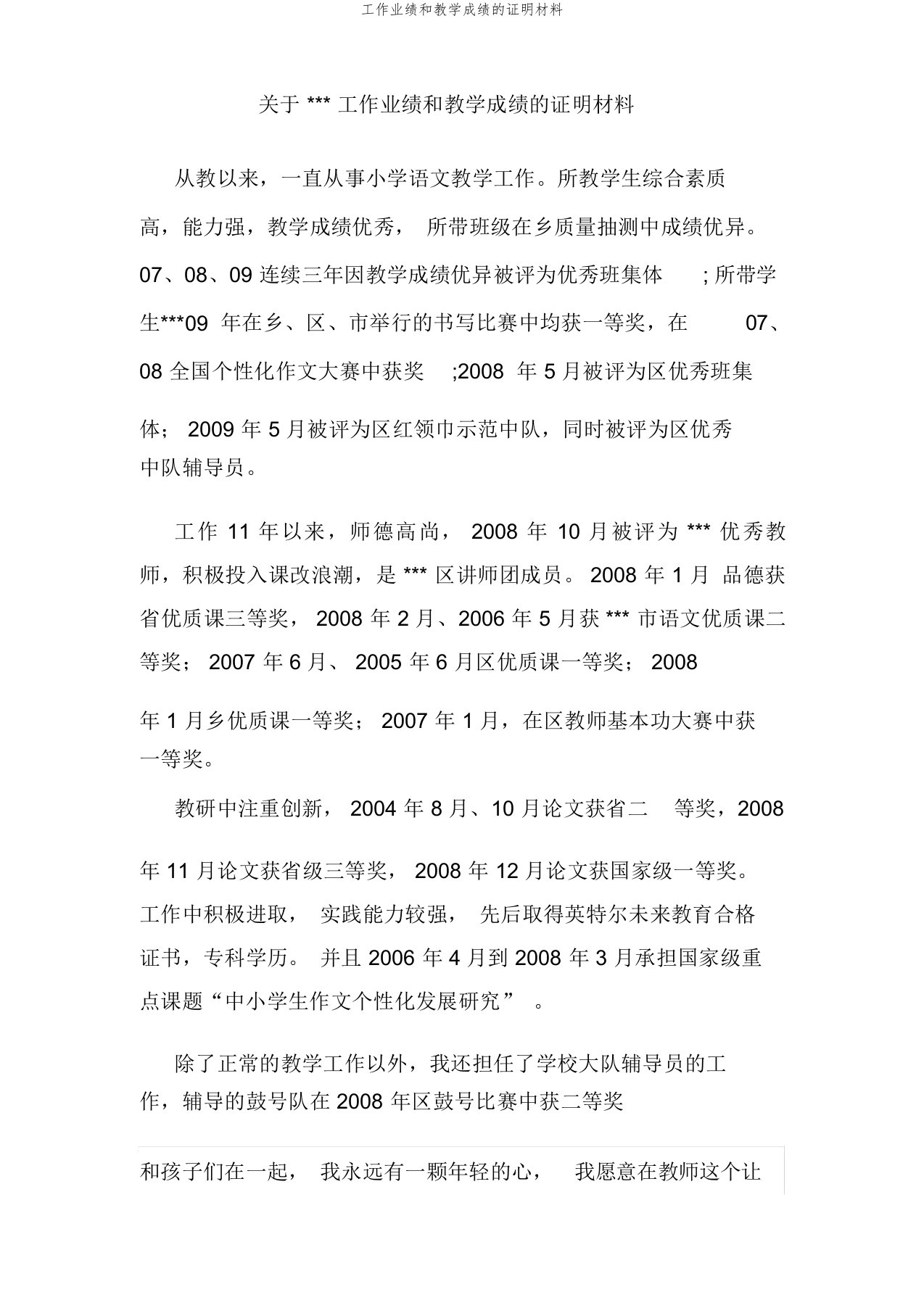 工作业绩和教学成绩的证明材料