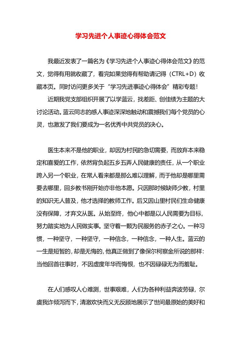 学习先进个人事迹心得体会范文