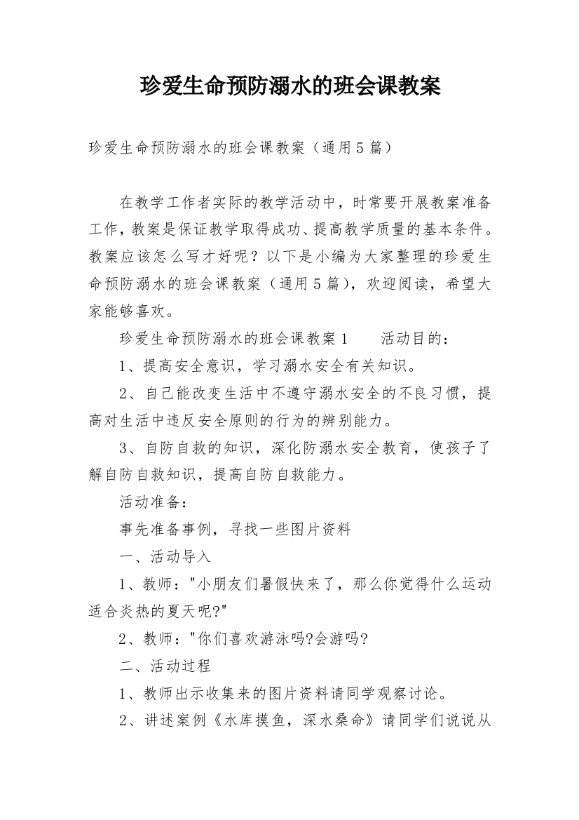 珍爱生命预防溺水的班会课教案