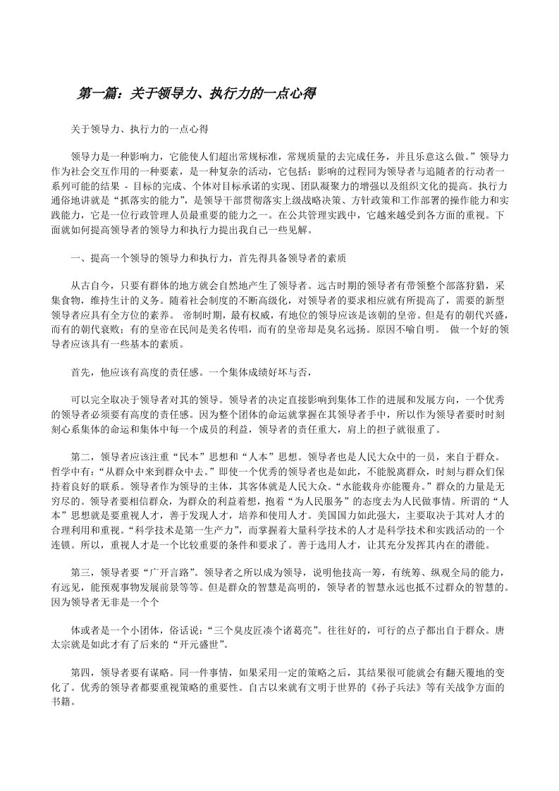 关于领导力、执行力的一点心得[修改版]