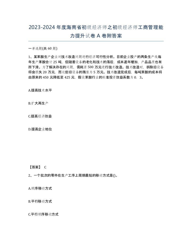 2023-2024年度海南省初级经济师之初级经济师工商管理能力提升试卷A卷附答案