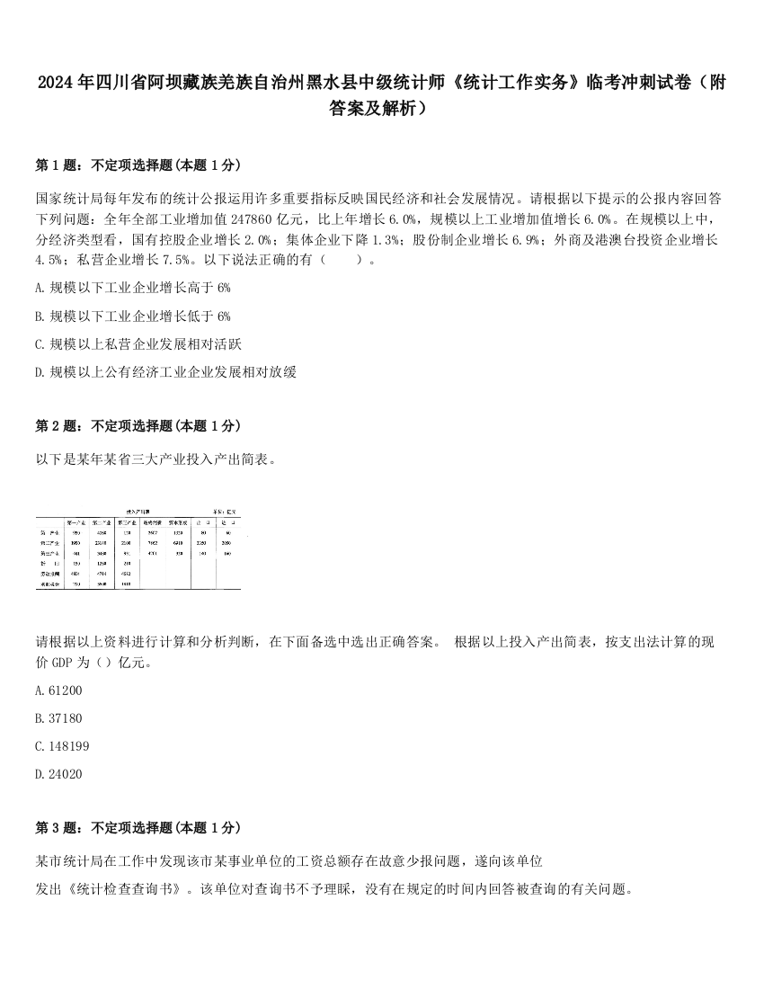 2024年四川省阿坝藏族羌族自治州黑水县中级统计师《统计工作实务》临考冲刺试卷（附答案及解析）