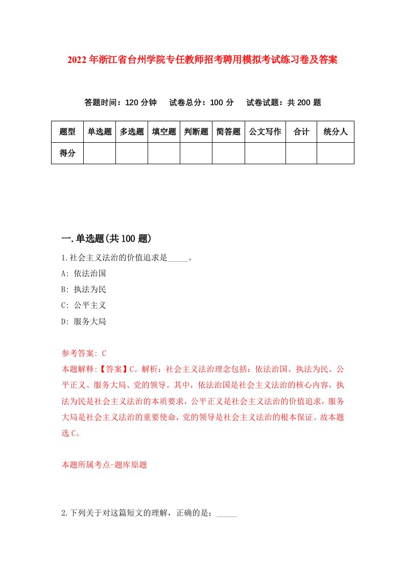 2022年浙江省台州学院专任教师招考聘用模拟考试练习卷及答案第3期