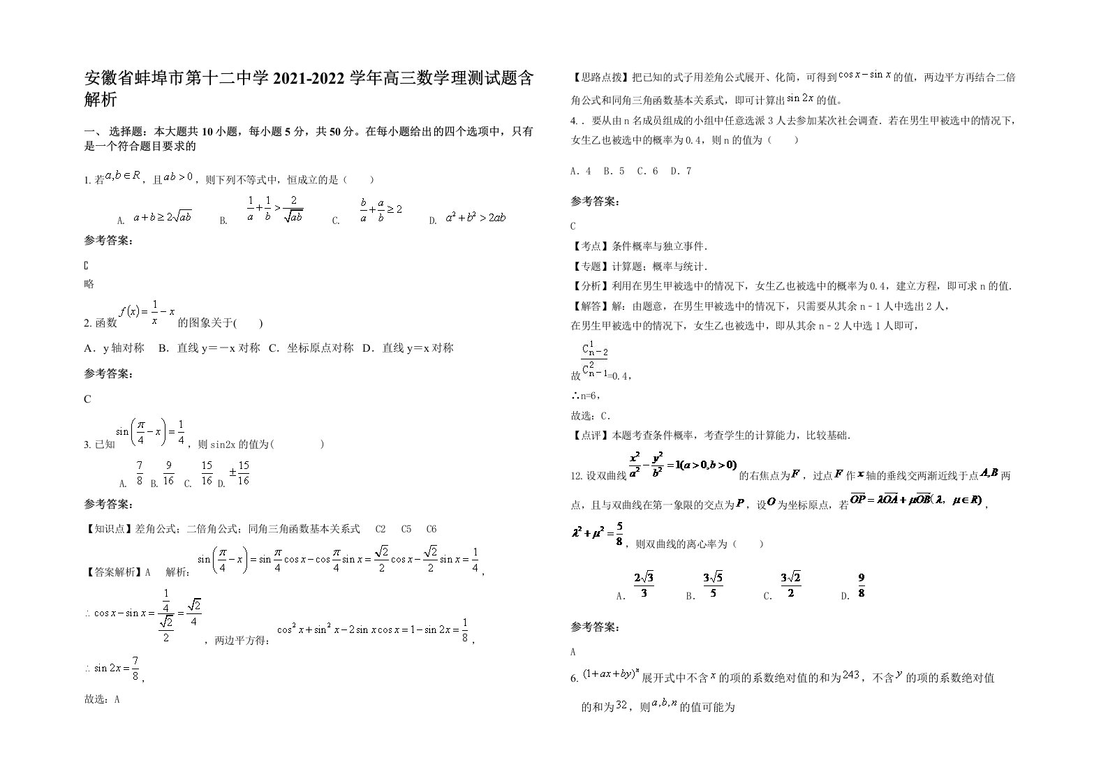 安徽省蚌埠市第十二中学2021-2022学年高三数学理测试题含解析