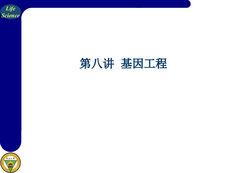 普通生物学——生命科学通论