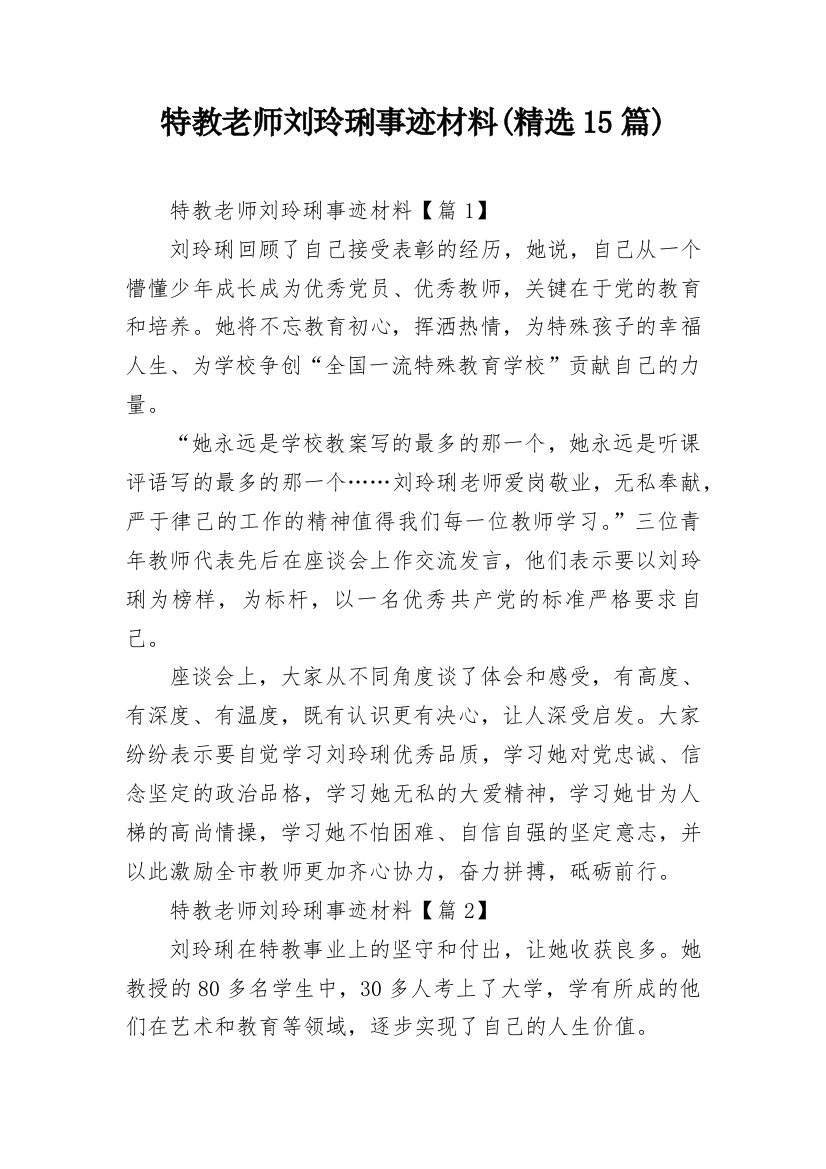 特教老师刘玲琍事迹材料(精选15篇)