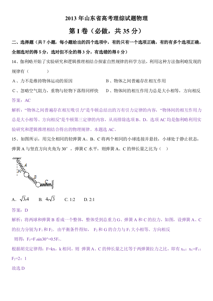 高考山东理综物理卷部分精校解析版