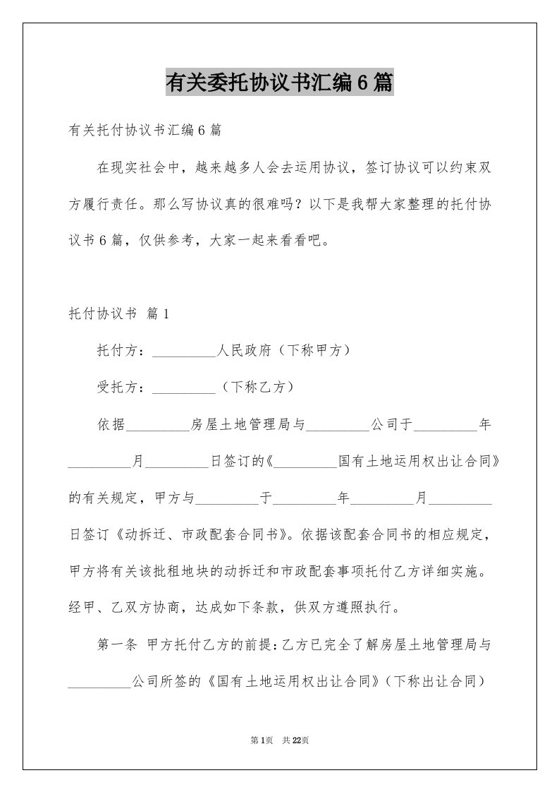 有关委托协议书汇编6篇