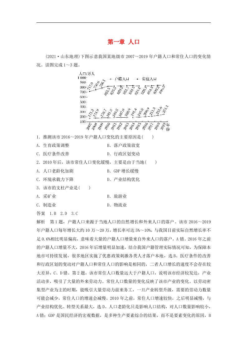 新教材2024届高考地理一轮复习教案第二部分人文地理第一章人口真题专练新人教版