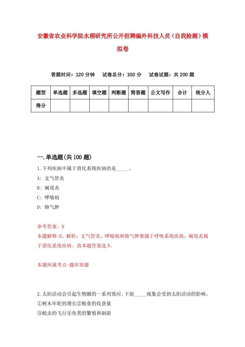 安徽省农业科学院水稻研究所公开招聘编外科技人员自我检测模拟卷第9卷