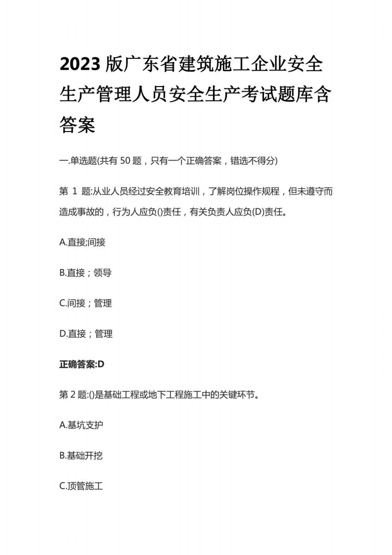 2023版广东省建筑施工企业安全生产管理人员安全生产考试题库含答案