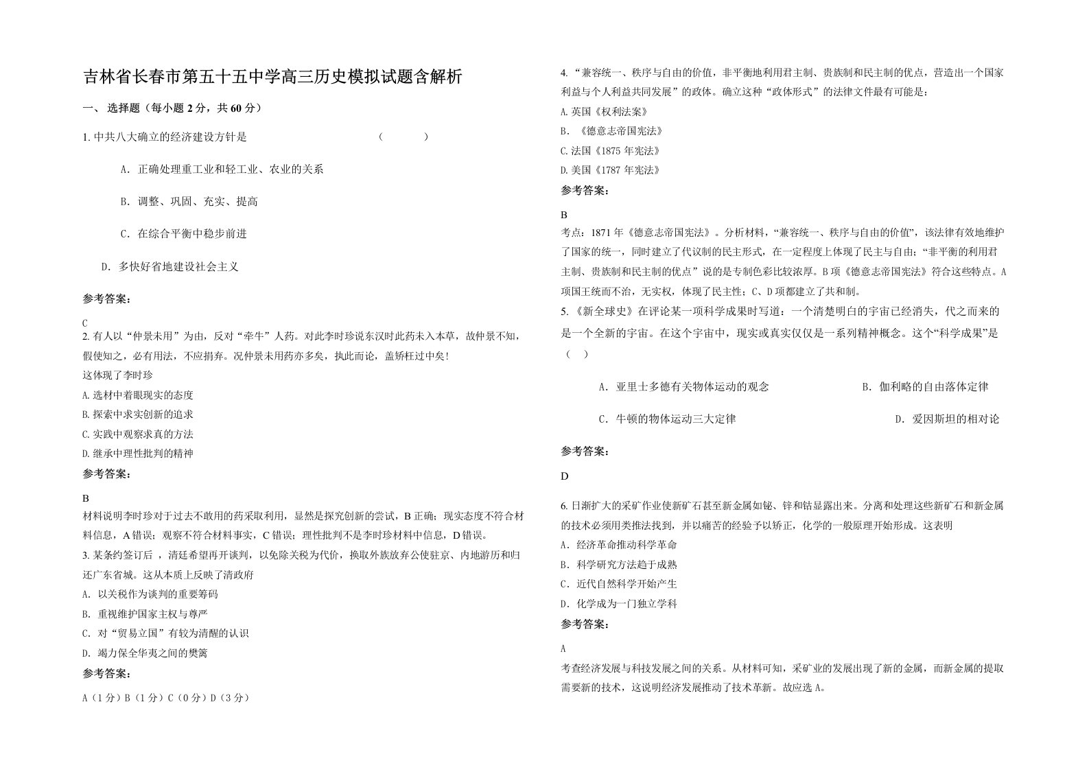 吉林省长春市第五十五中学高三历史模拟试题含解析