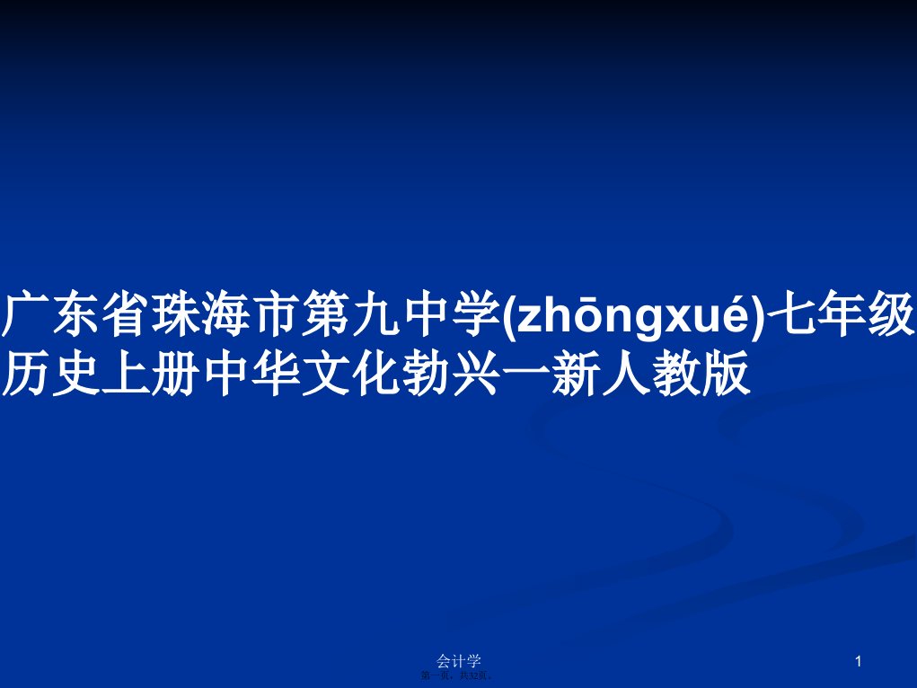 广东省珠海市第九中学七年级历史上册中华文化勃兴一新人教版学习教案