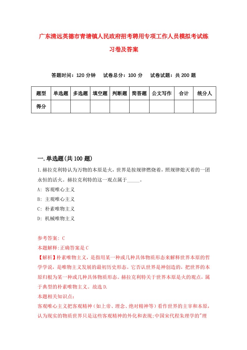 广东清远英德市青塘镇人民政府招考聘用专项工作人员模拟考试练习卷及答案7