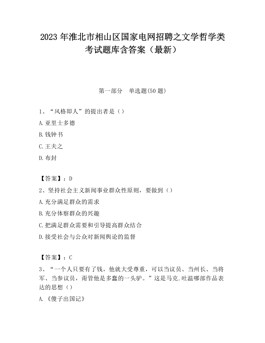 2023年淮北市相山区国家电网招聘之文学哲学类考试题库含答案（最新）