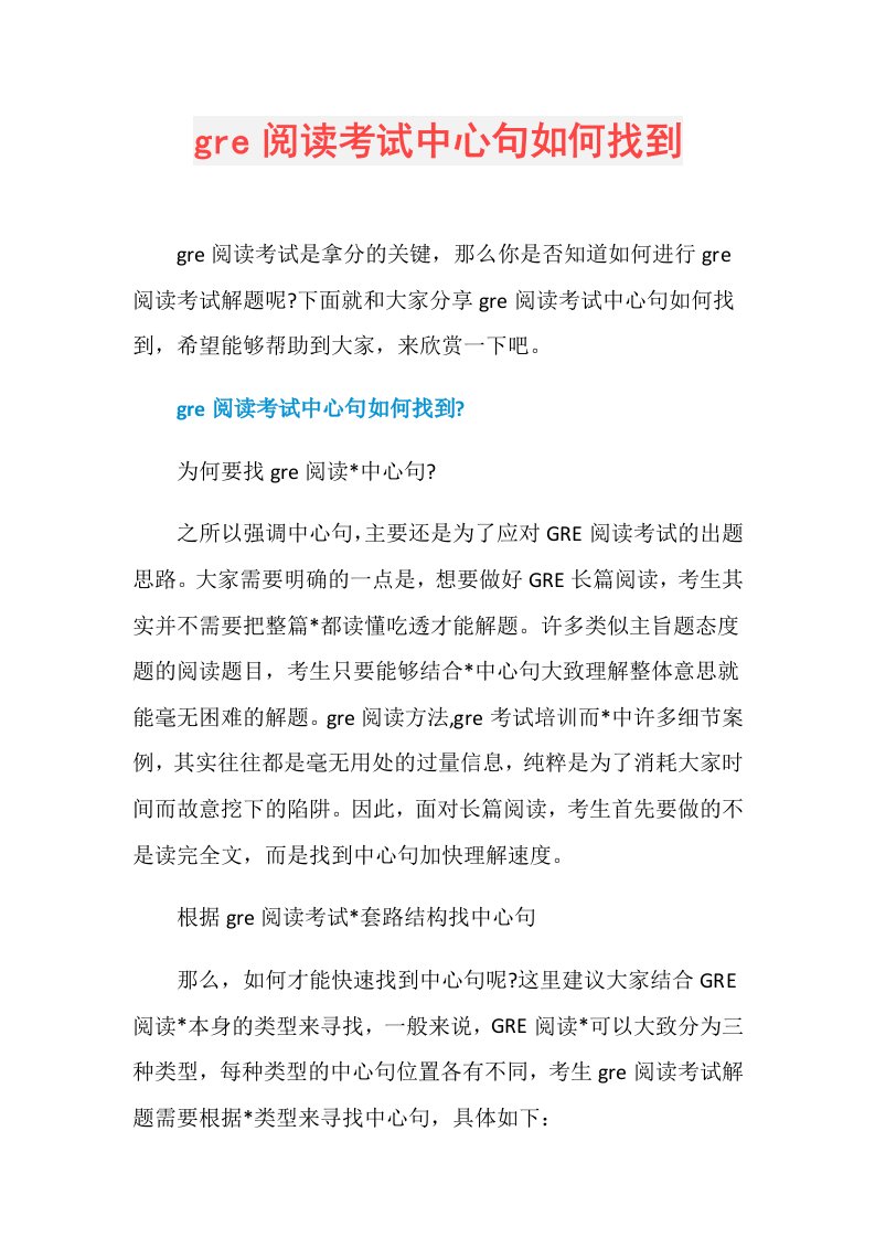 gre阅读考试中心句如何找到