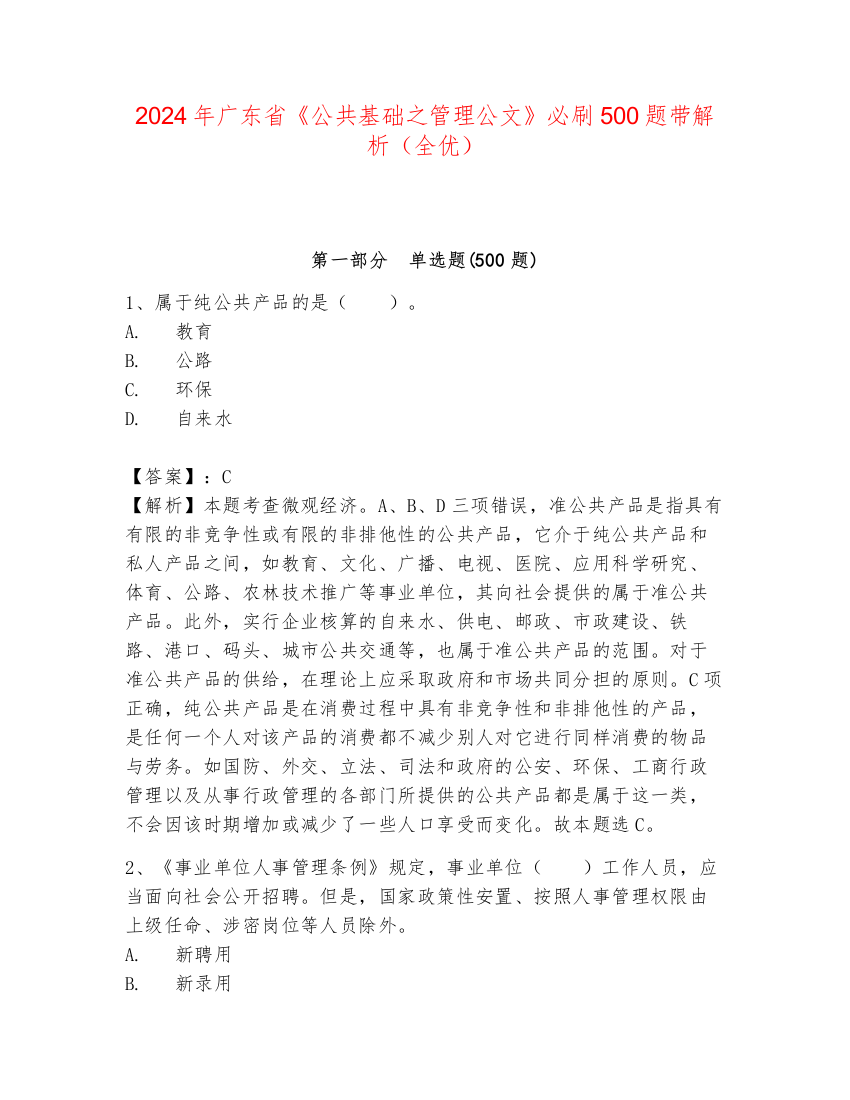 2024年广东省《公共基础之管理公文》必刷500题带解析（全优）