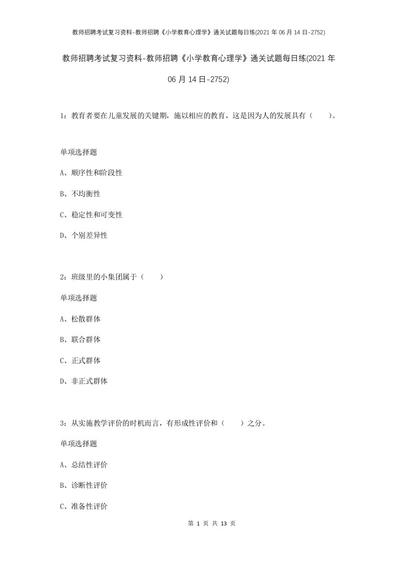 教师招聘考试复习资料-教师招聘小学教育心理学通关试题每日练2021年06月14日-2752