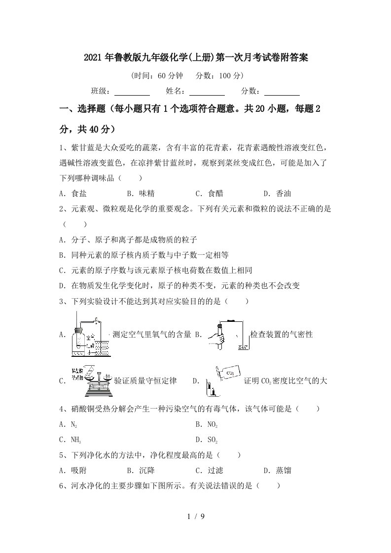 2021年鲁教版九年级化学上册第一次月考试卷附答案