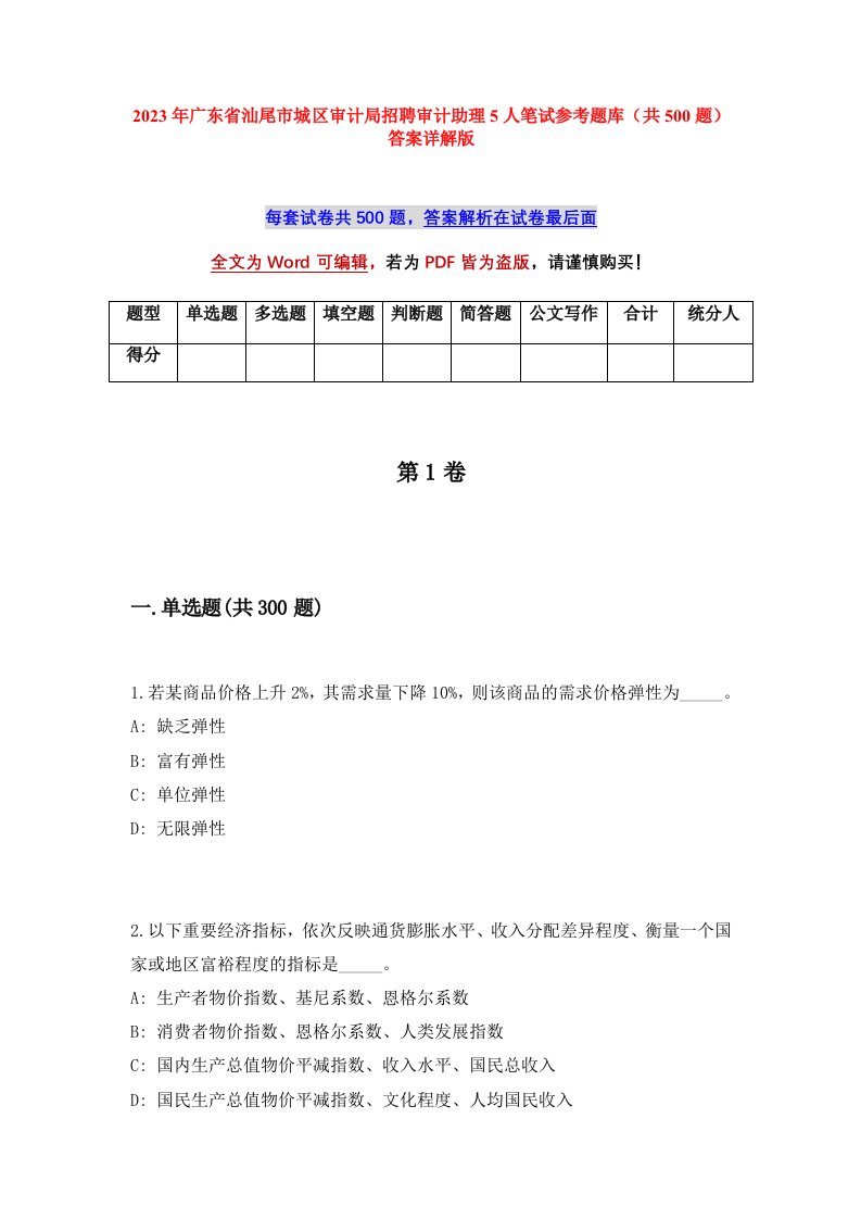 2023年广东省汕尾市城区审计局招聘审计助理5人笔试参考题库共500题答案详解版