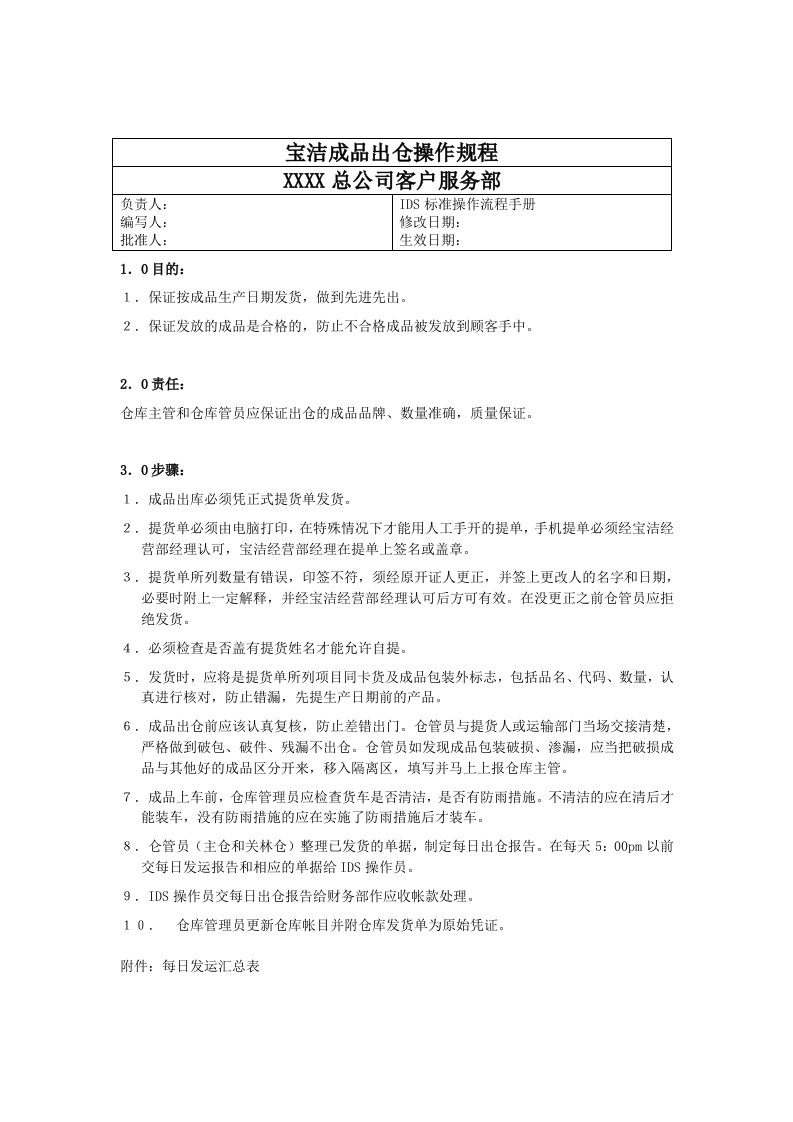 促销管理-宝洁公司客户服务部成品出仓操作规程