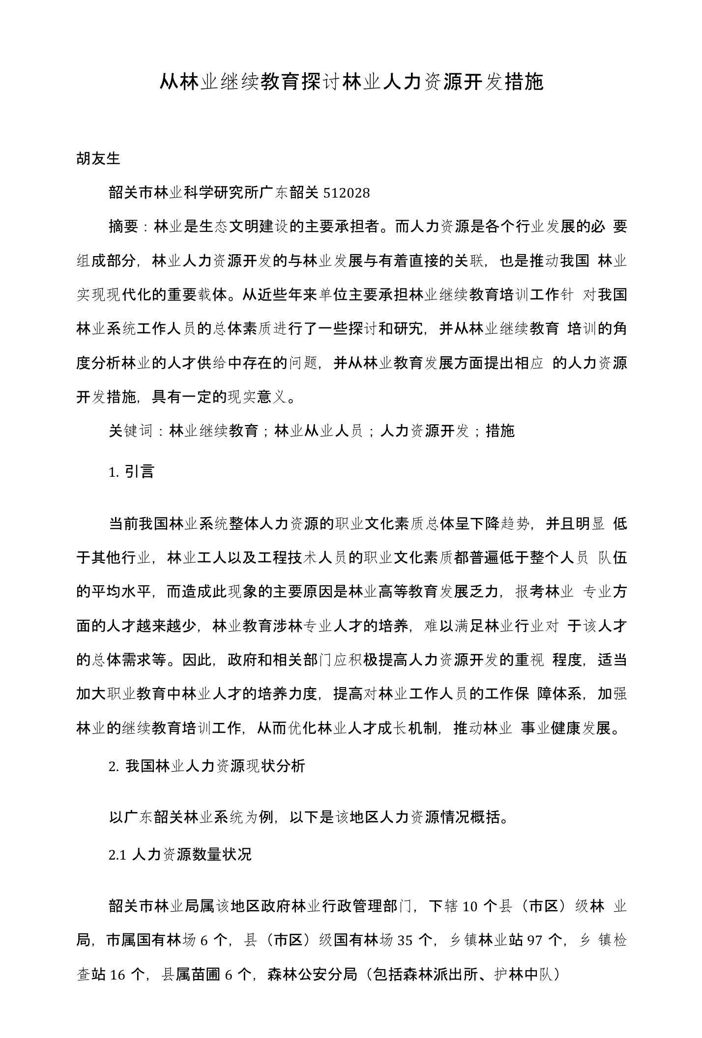 从林业继续教育探讨林业人力资源开发措施