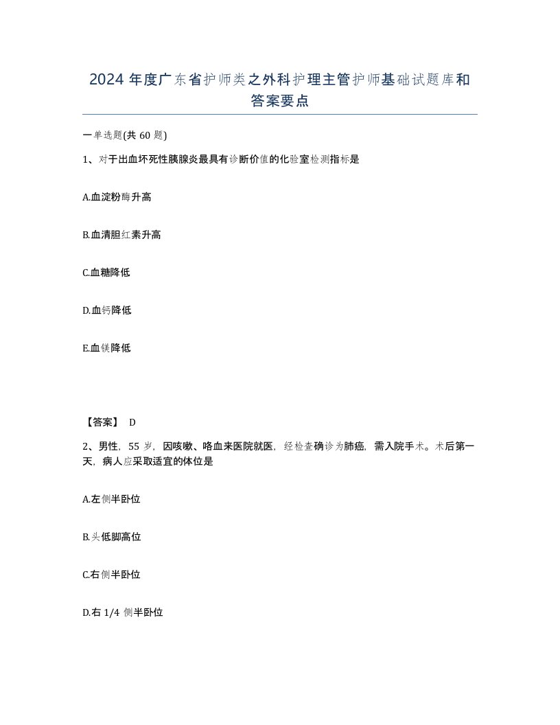 2024年度广东省护师类之外科护理主管护师基础试题库和答案要点