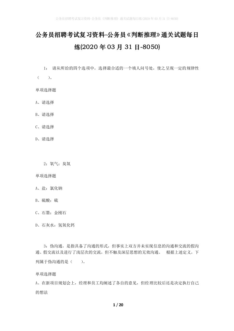 公务员招聘考试复习资料-公务员判断推理通关试题每日练2020年03月31日-8050