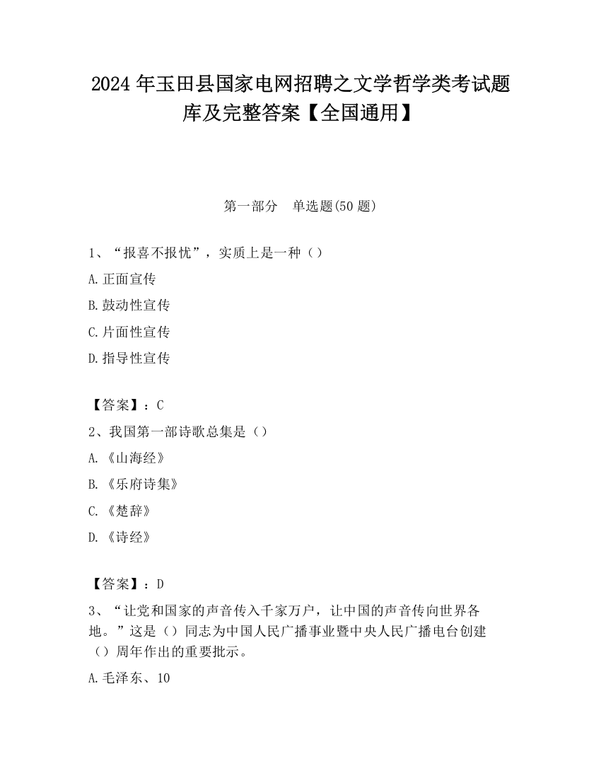 2024年玉田县国家电网招聘之文学哲学类考试题库及完整答案【全国通用】