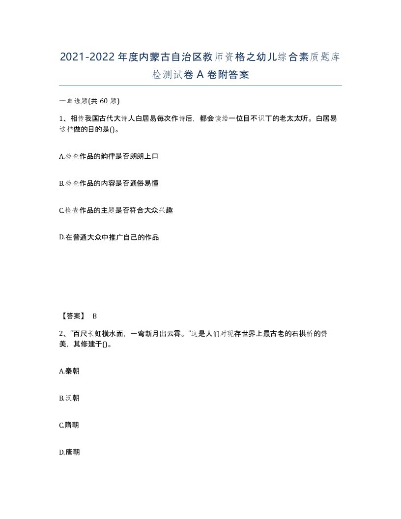 2021-2022年度内蒙古自治区教师资格之幼儿综合素质题库检测试卷A卷附答案