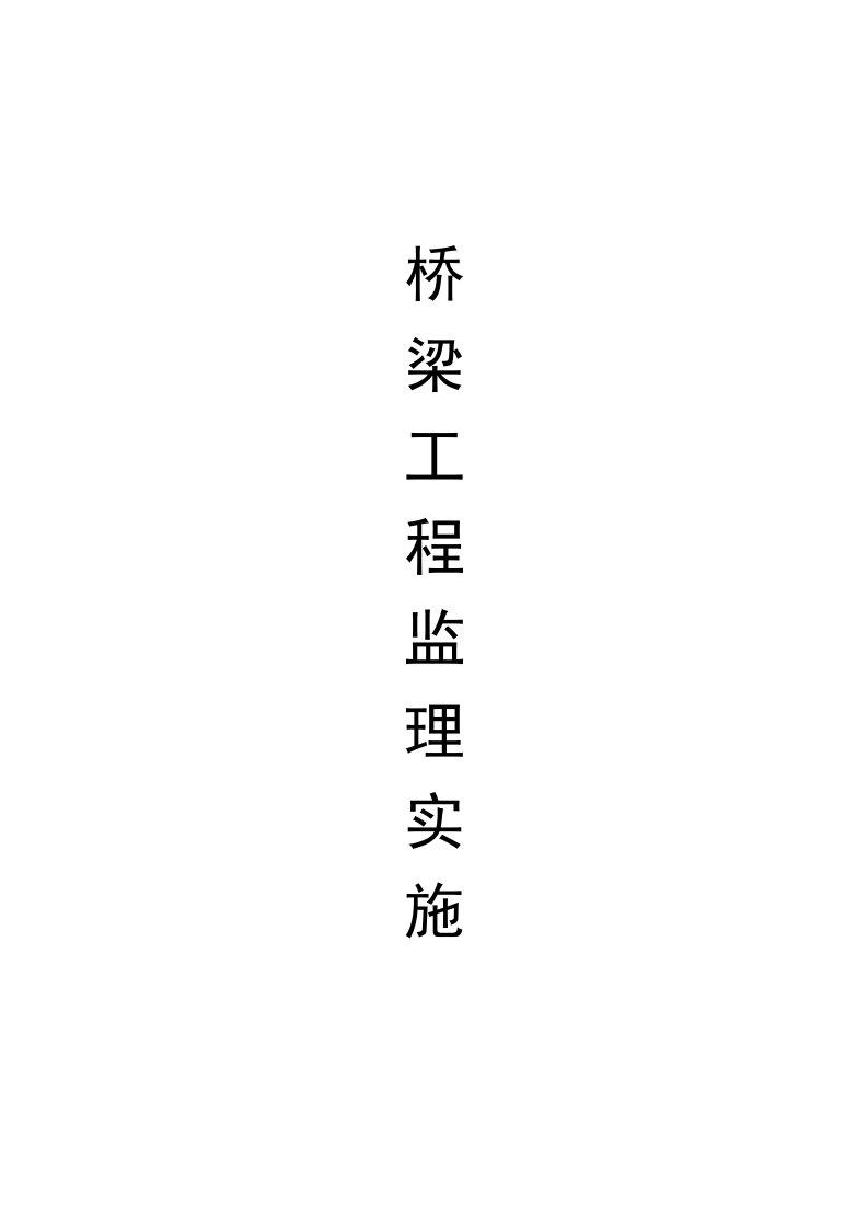 城市快速路工程监理实施细则样本安全监理细则范本模板