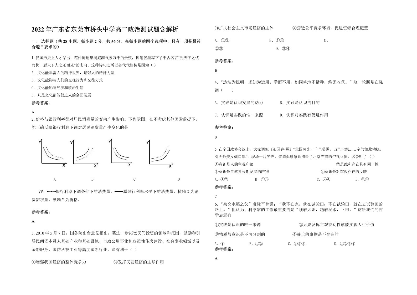 2022年广东省东莞市桥头中学高二政治测试题含解析