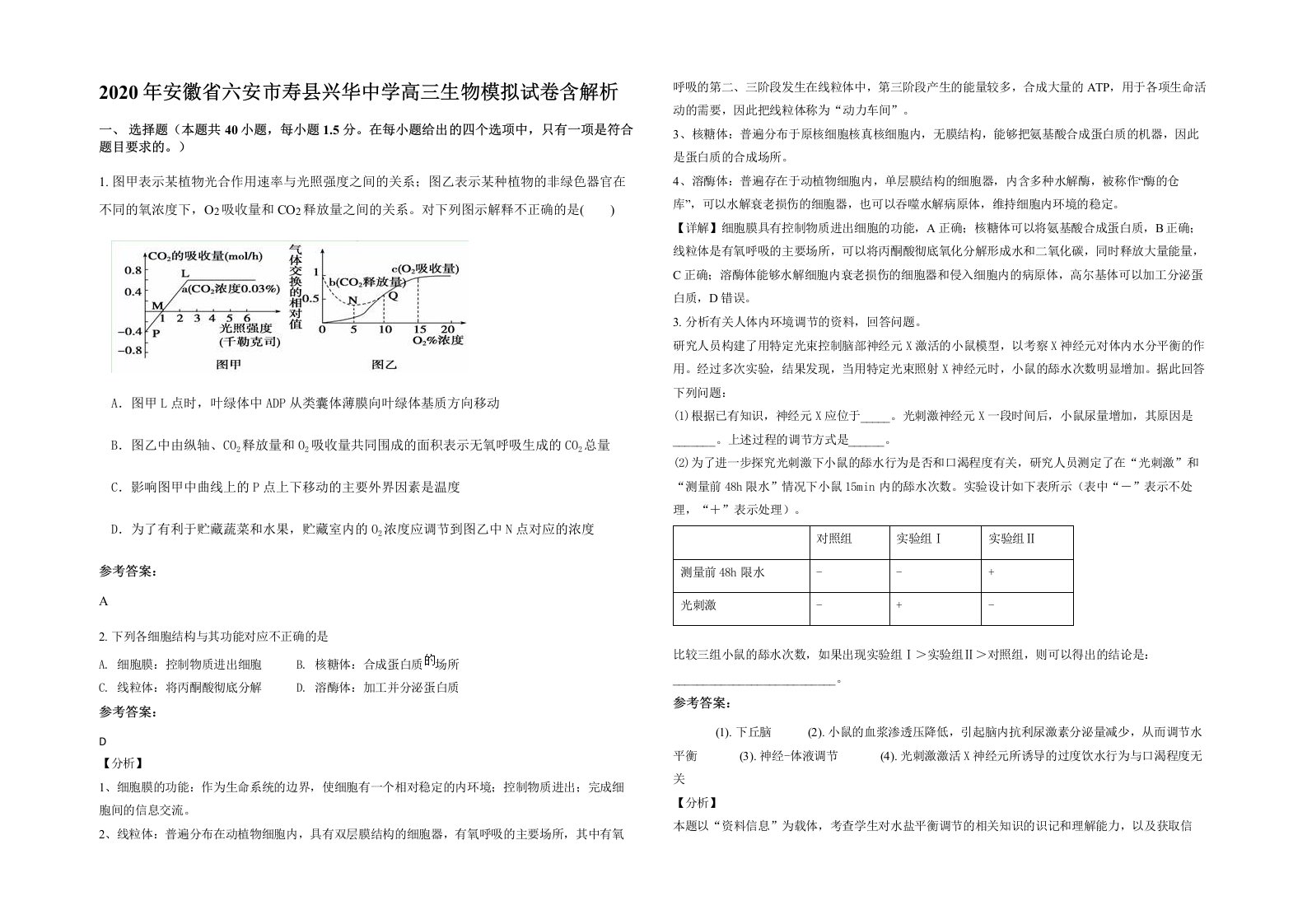 2020年安徽省六安市寿县兴华中学高三生物模拟试卷含解析