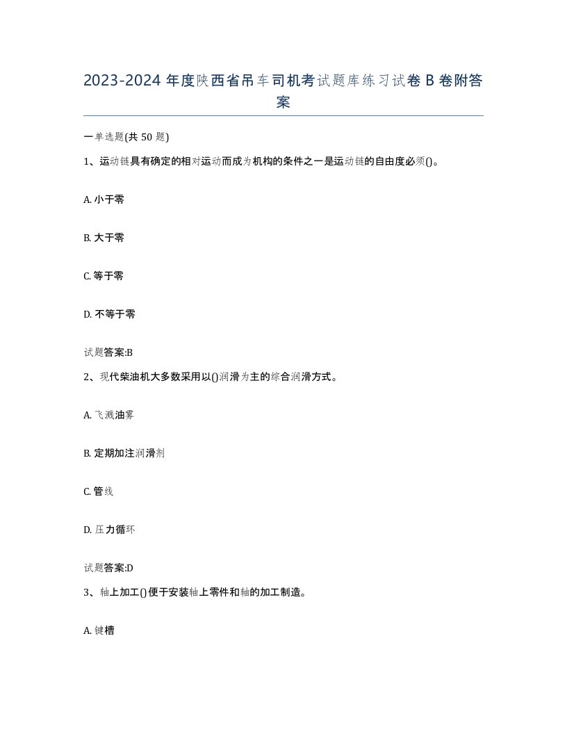 20232024年度陕西省吊车司机考试题库练习试卷B卷附答案