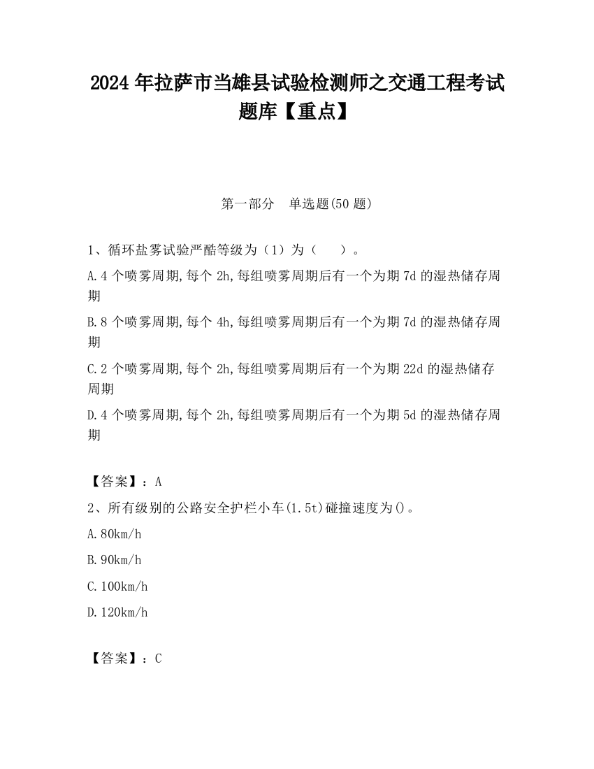 2024年拉萨市当雄县试验检测师之交通工程考试题库【重点】