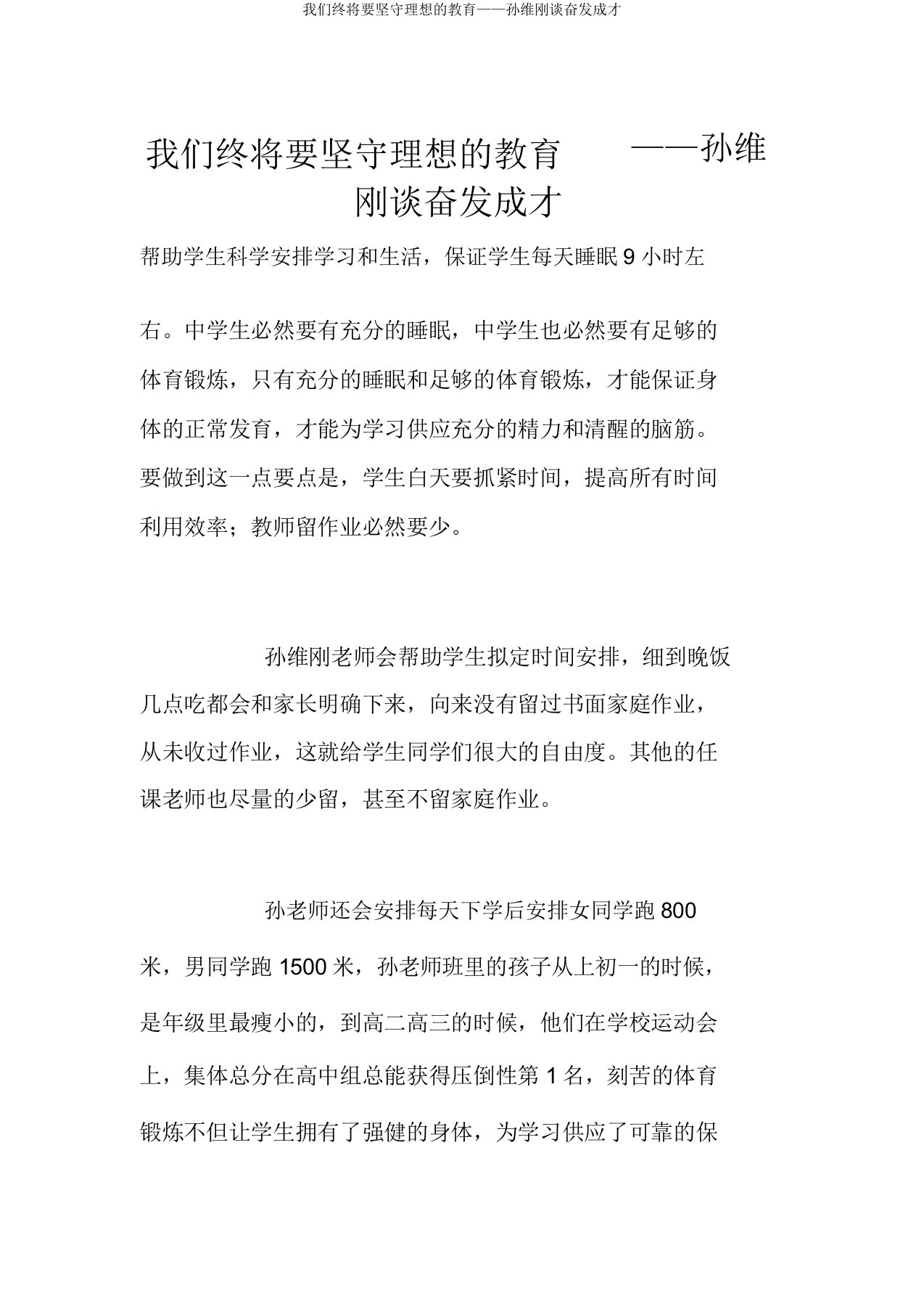 我们终将要坚守理想的教育——孙维刚谈立志成才