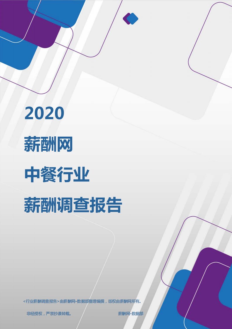 薪酬报告系列-2020年中餐行业薪酬调查报告