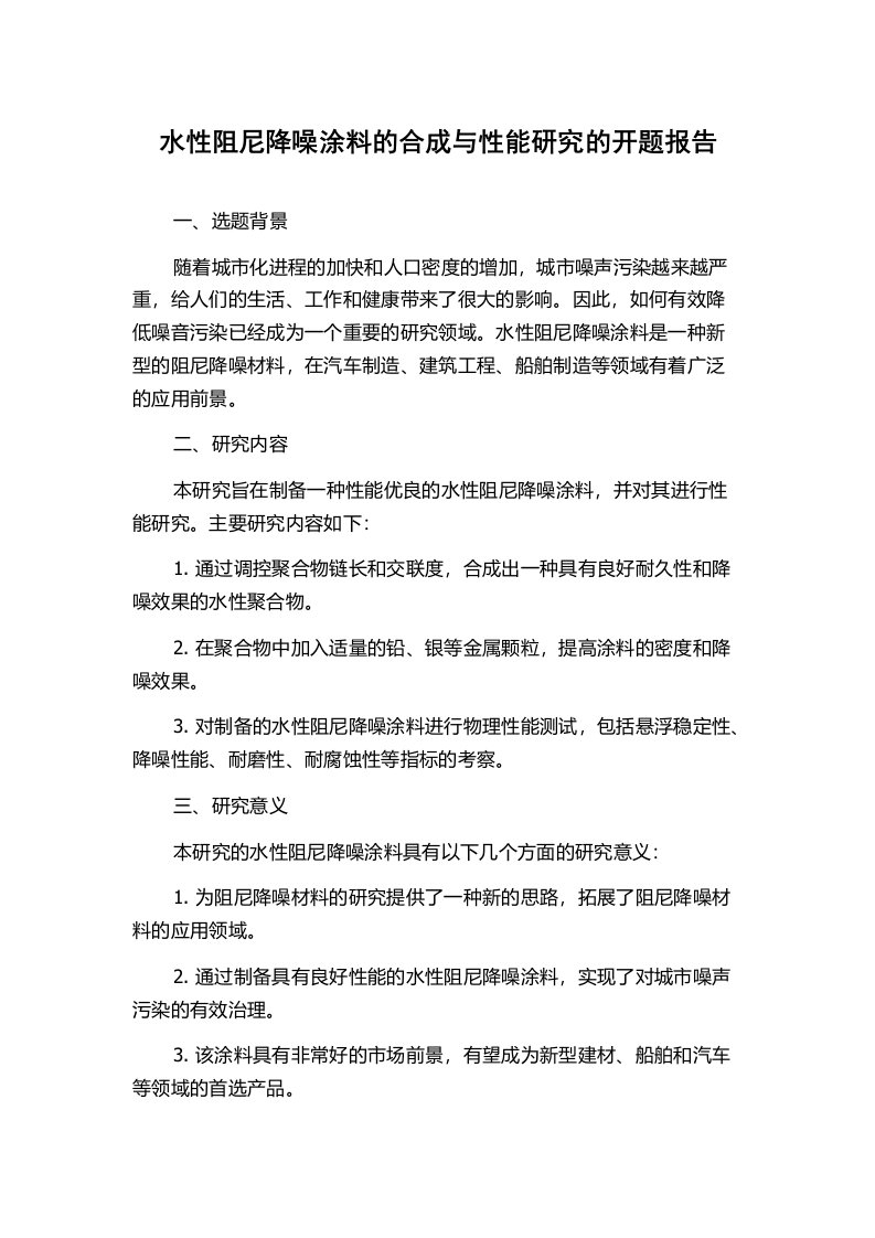 水性阻尼降噪涂料的合成与性能研究的开题报告