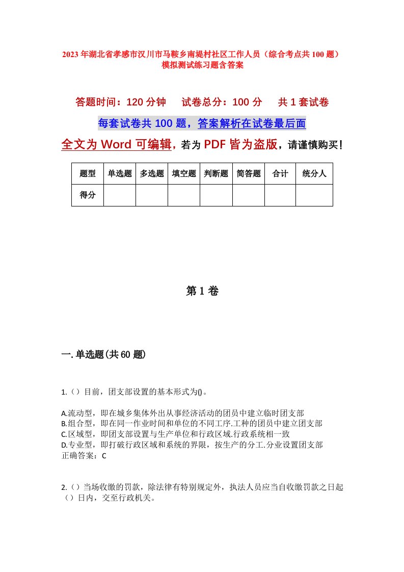 2023年湖北省孝感市汉川市马鞍乡南堤村社区工作人员综合考点共100题模拟测试练习题含答案